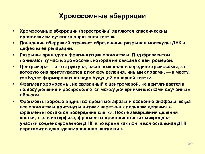 Хромосомные аберрации Хромосомные аберрации (перестройки) являются классическим проявлением лучевого поражения