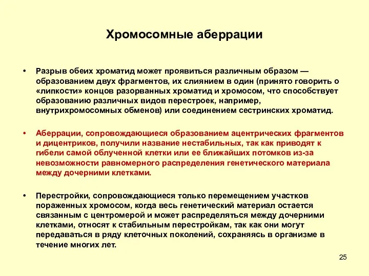 Хромосомные аберрации Разрыв обеих хроматид может проявиться различным образом —