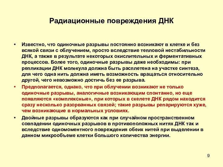 Радиационные повреждения ДНК Известно, что одиночные разрывы постоянно возникают в