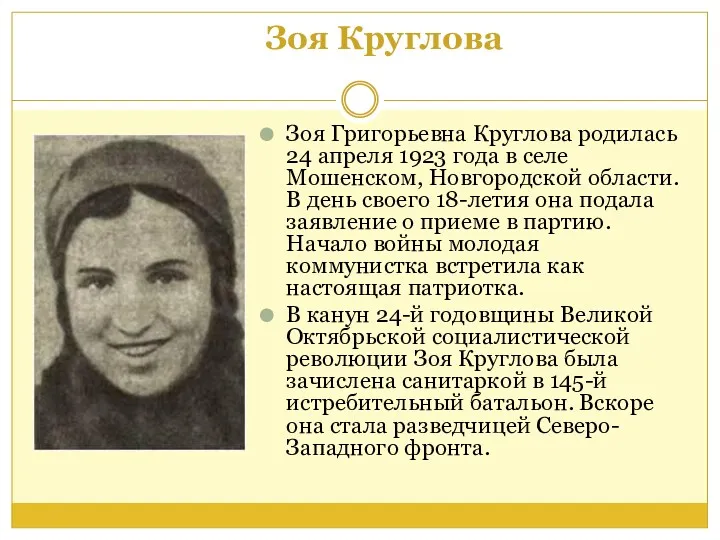 Зоя Круглова Зоя Григорьевна Круглова родилась 24 апреля 1923 года