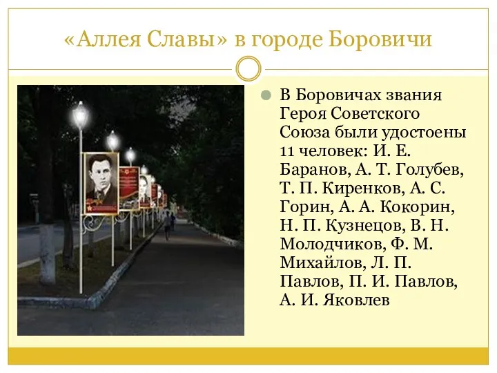 «Аллея Славы» в городе Боровичи В Боровичах звания Героя Советского