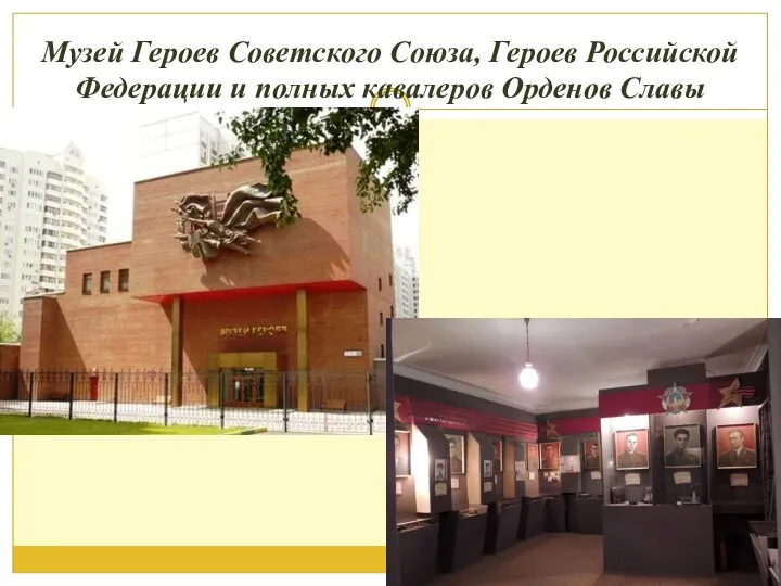 Музей Героев Советского Союза, Героев Российской Федерации и полных кавалеров Орденов Славы