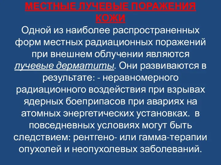 МЕСТНЫЕ ЛУЧЕВЫЕ ПОРАЖЕНИЯ КОЖИ Одной из наиболее распространенных форм местных