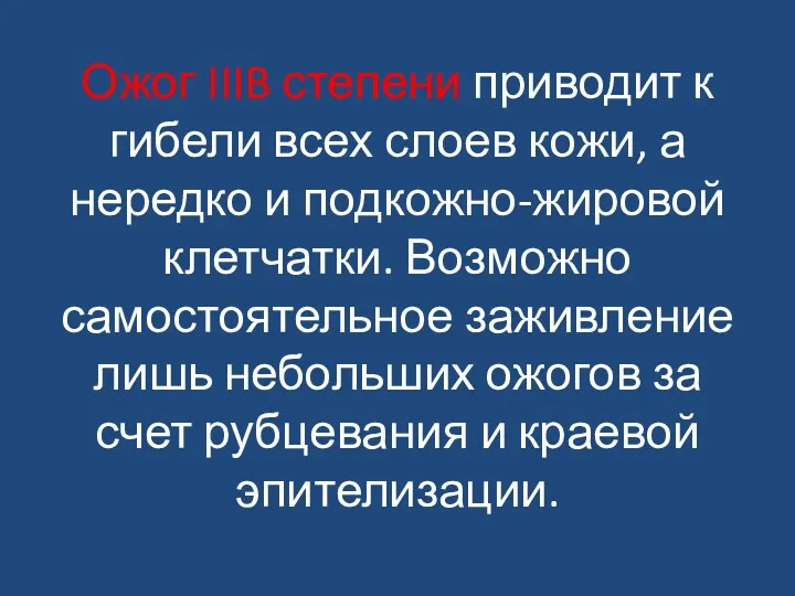 Ожог IIIB степени приводит к гибели всех слоев кожи, а