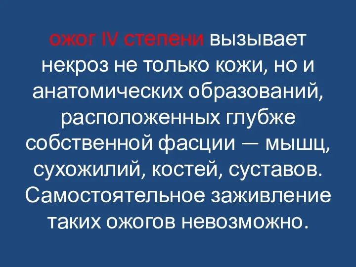 ожог IV степени вызывает некроз не только кожи, но и