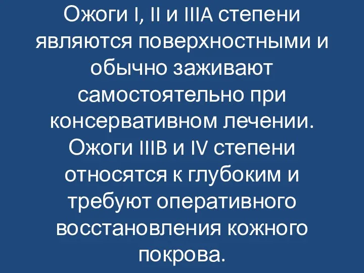 Ожоги I, II и IIIA степени являются поверхностными и обычно