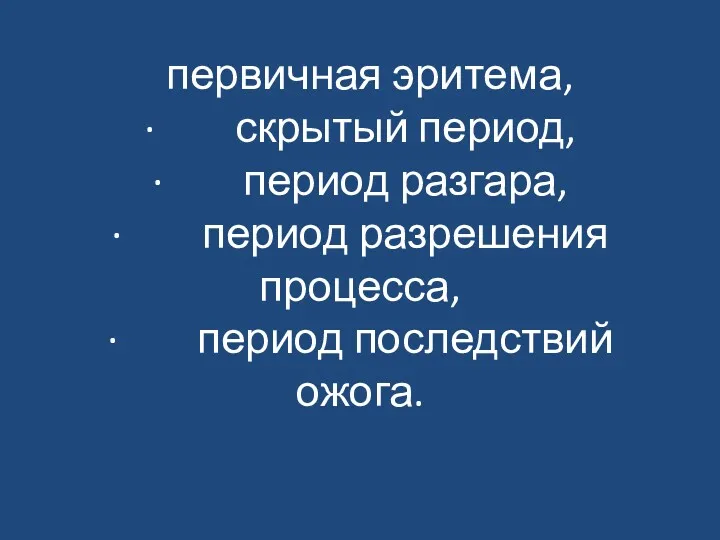 первичная эритема, · скрытый период, · период разгара, · период разрешения процесса, · период последствий ожога.