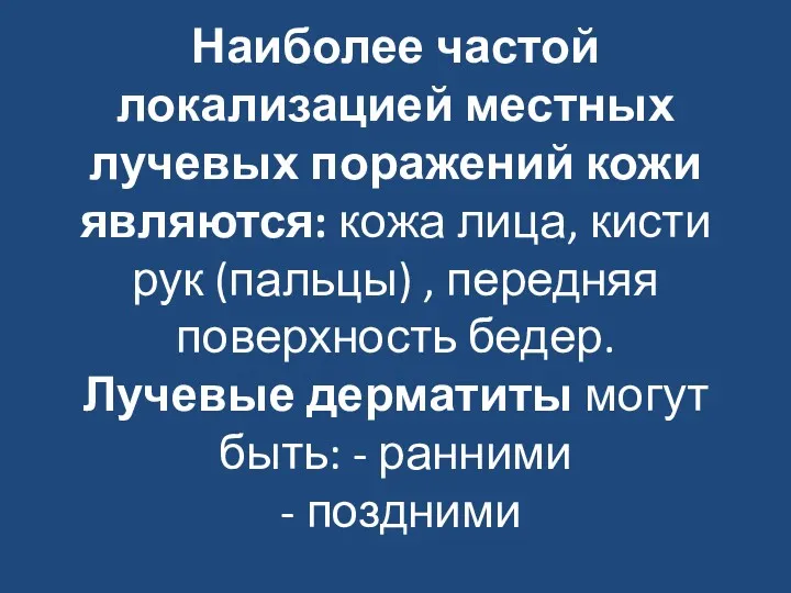 Наиболее частой локализацией местных лучевых поражений кожи являются: кожа лица,