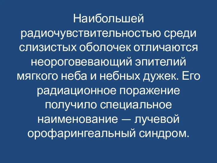 Наибольшей радиочувствительностью среди слизистых оболочек отличаются неороговевающий эпителий мягкого неба