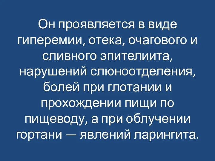 Он проявляется в виде гиперемии, отека, очагового и сливного эпителиита,