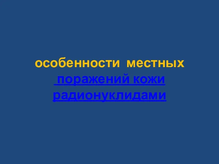 особенности местных поражений кожи радионуклидами