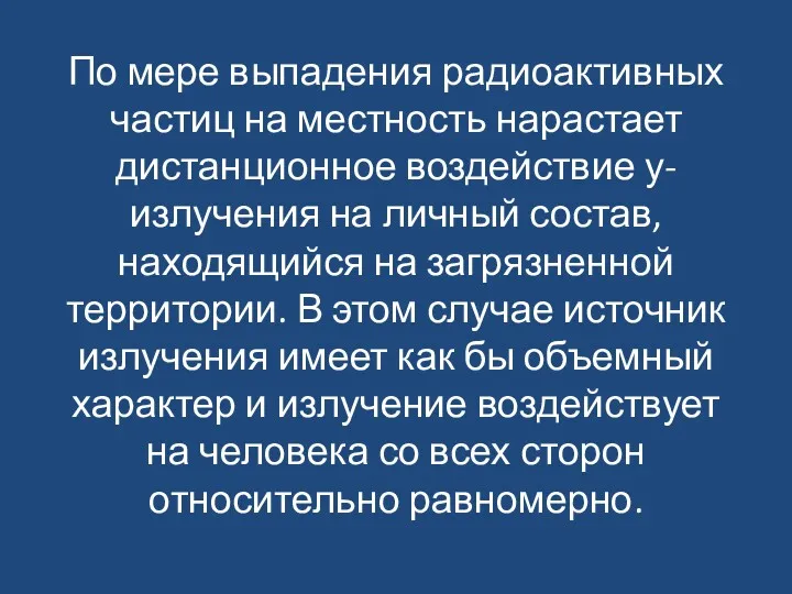 По мере выпадения радиоактивных частиц на местность нарастает дистанционное воздействие