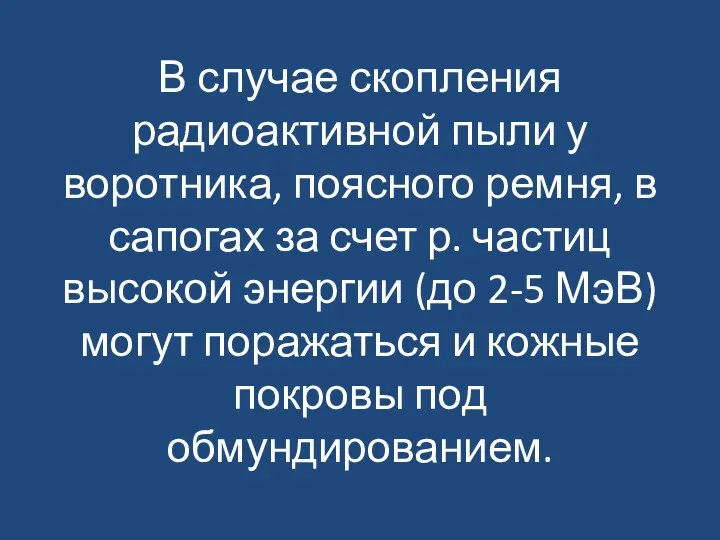 В случае скопления радиоактивной пыли у воротника, поясного ремня, в