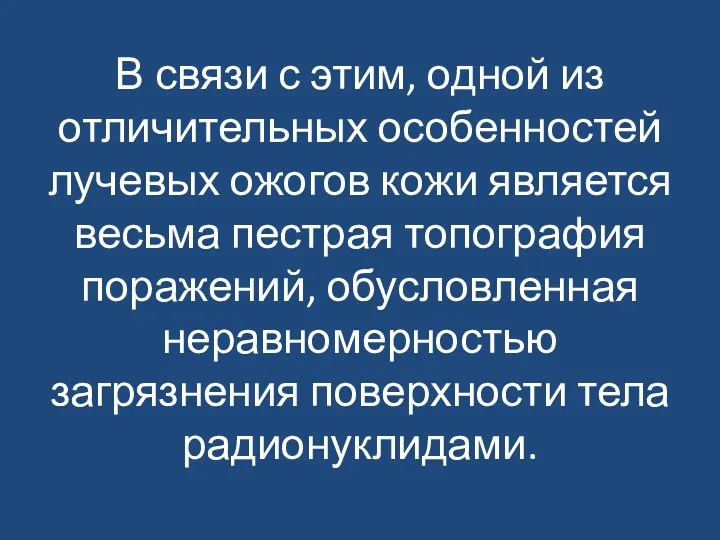 В связи с этим, одной из отличительных особенностей лучевых ожогов