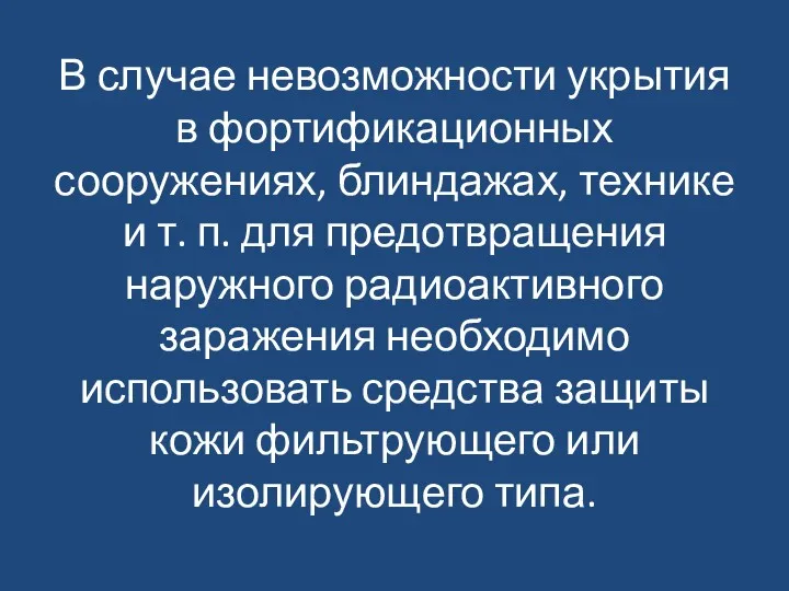 В случае невозможности укрытия в фортификационных сооружениях, блиндажах, технике и