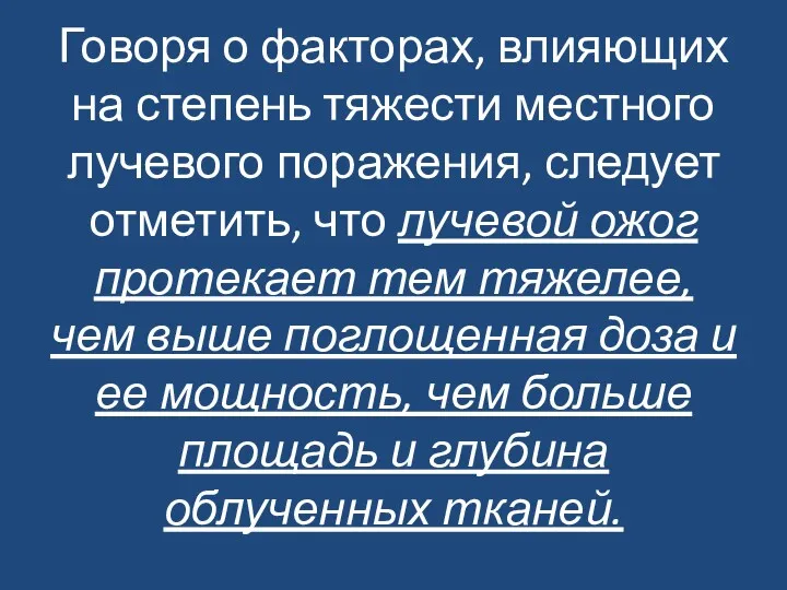 Говоря о факторах, влияющих на степень тяжести местного лучевого поражения,