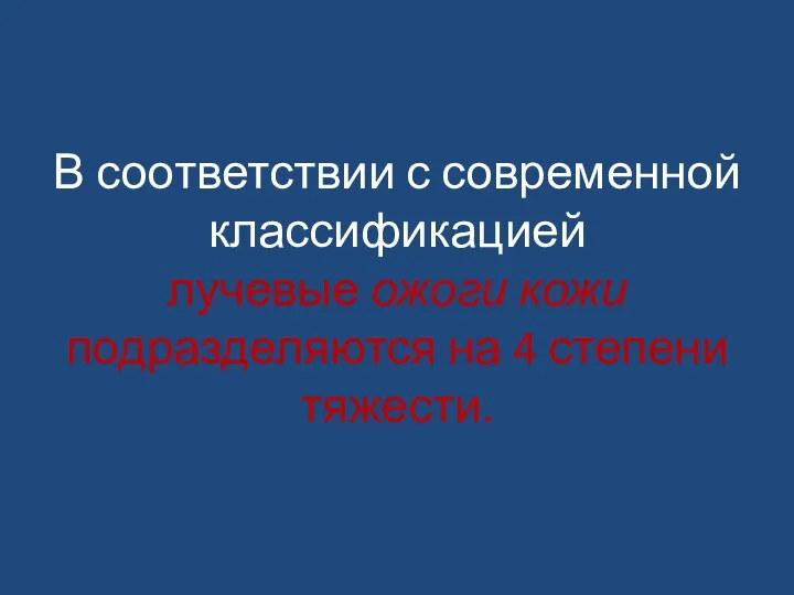 В соответствии с современной классификацией лучевые ожоги кожи подразделяются на 4 степени тяжести.