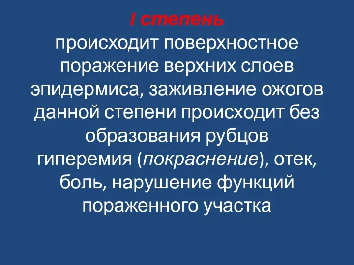 I степень происходит поверхностное поражение верхних слоев эпидермиса, заживление ожогов