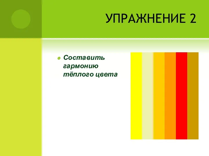 УПРАЖНЕНИЕ 2 Составить гармонию тёплого цвета