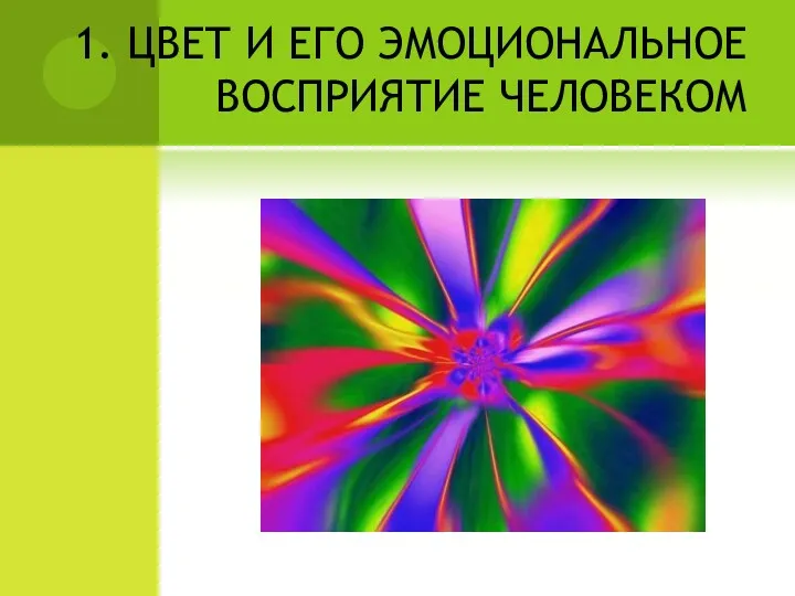 1. ЦВЕТ И ЕГО ЭМОЦИОНАЛЬНОЕ ВОСПРИЯТИЕ ЧЕЛОВЕКОМ