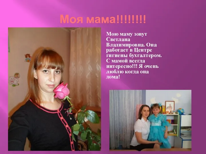 Моя мама!!!!!!!! Мою маму зовут Светлана Владимировна. Она работает в
