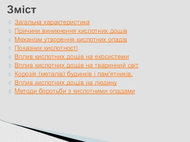 Загальна характеристика Причини виникнення кислотних дощів Механізм утворення кислотних опадів