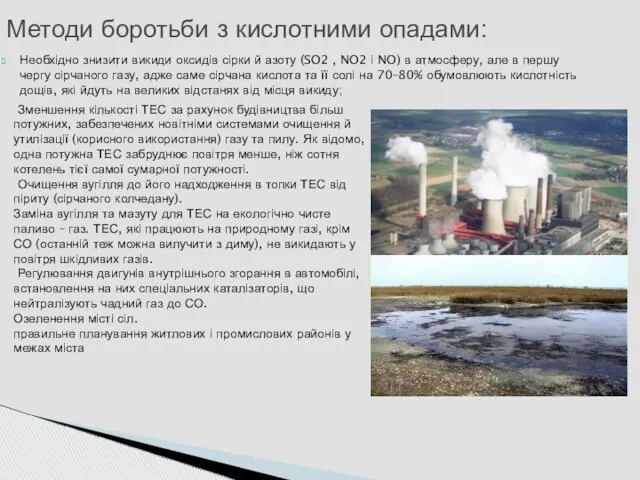 Необхідно знизити викиди оксидів сірки й азоту (SO2 , NO2 і NO) в