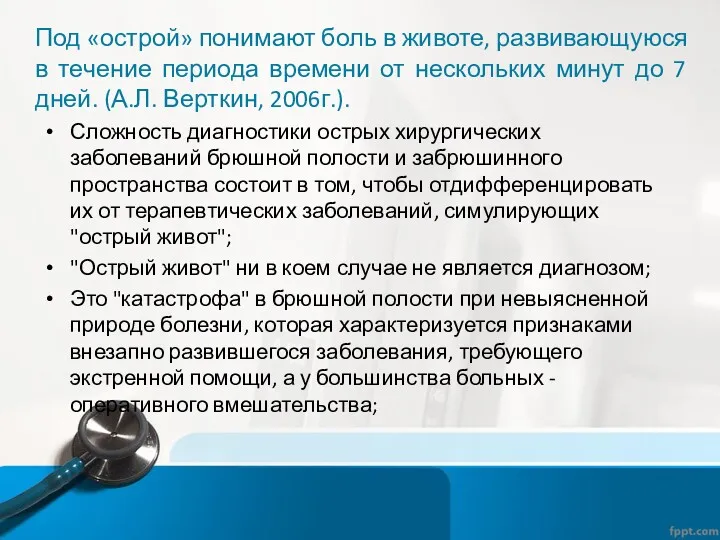 Под «острой» понимают боль в животе, развивающуюся в течение периода