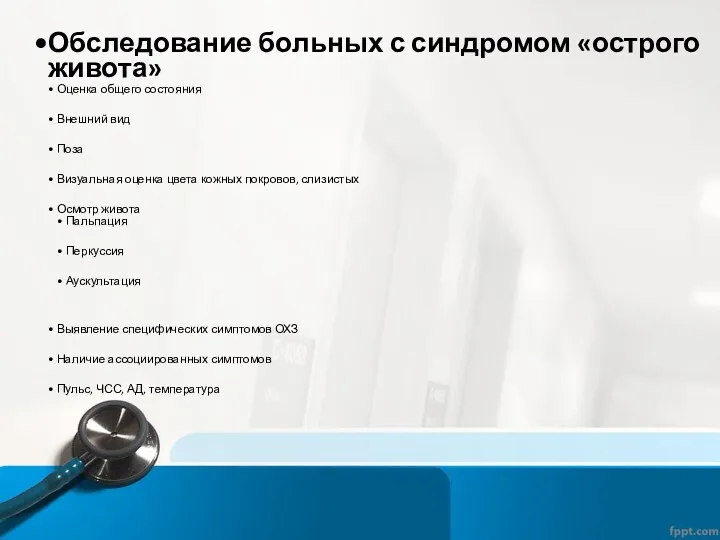 Обследование больных с синдромом «острого живота» Оценка общего состояния Внешний