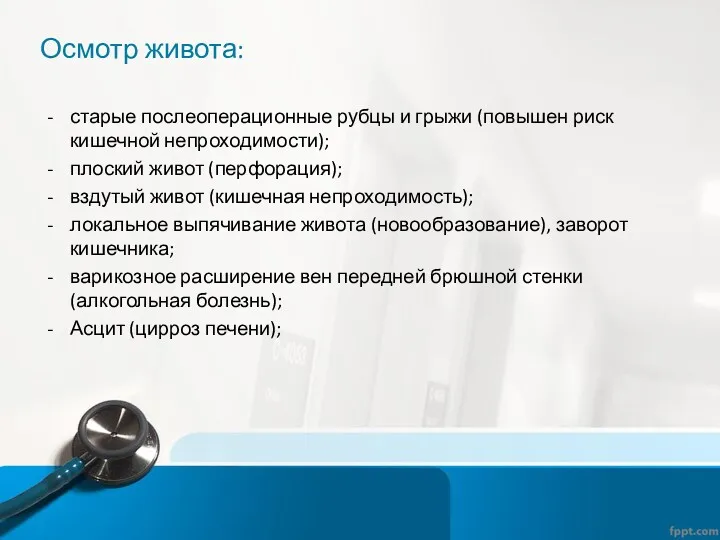 Осмотр живота: старые послеоперационные рубцы и грыжи (повышен риск кишечной