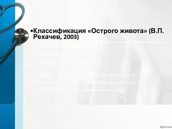 Классификация «Острого живота» (В.П. Рехачев, 2003) Заболевания, требующие госпитализации и