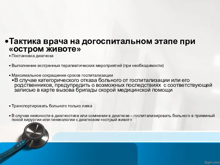 Тактика врача на догоспитальном этапе при «остром животе» Постановка диагноза