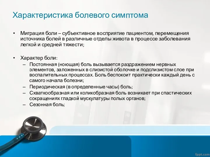 Характеристика болевого симптома Миграция боли – субъективное восприятие пациентом, перемещения