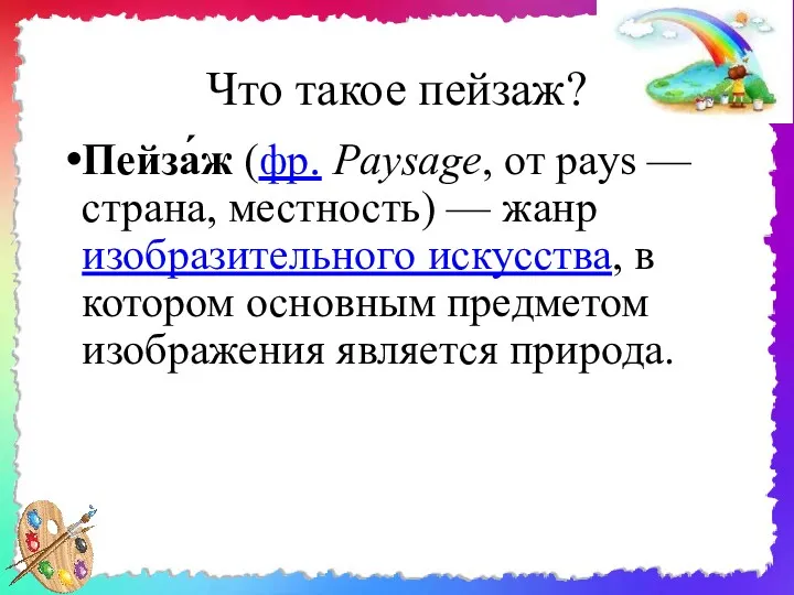 Что такое пейзаж? Пейза́ж (фр. Paysage, от pays — страна, местность) — жанр