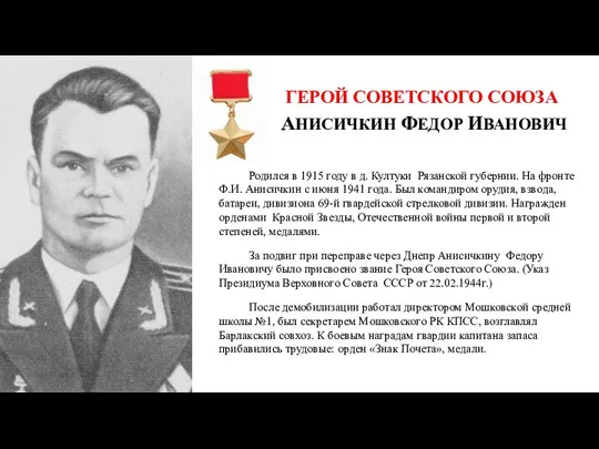 ГЕРОЙ СОВЕТСКОГО СОЮЗА АНИСИЧКИН ФЕДОР ИВАНОВИЧ Родился в 1915 году