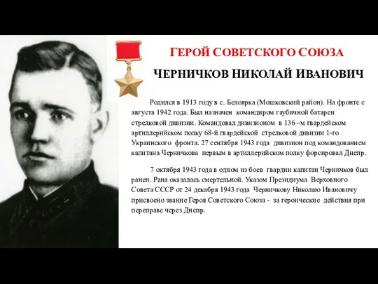 ГЕРОЙ СОВЕТСКОГО СОЮЗА ЧЕРНИЧКОВ НИКОЛАЙ ИВАНОВИЧ Родился в 1913 году