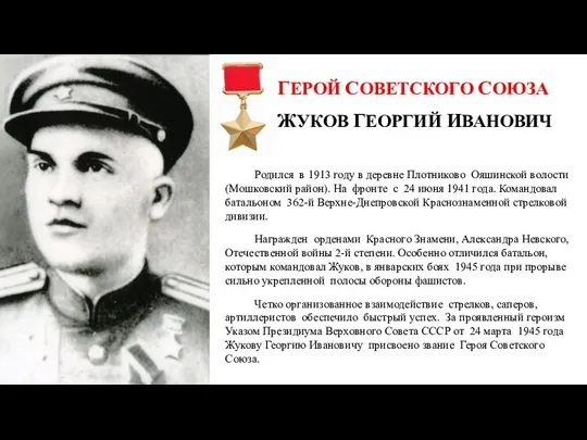 ГЕРОЙ СОВЕТСКОГО СОЮЗА ЖУКОВ ГЕОРГИЙ ИВАНОВИЧ Родился в 1913 году