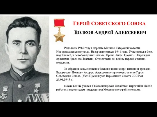 ГЕРОЙ СОВЕТСКОГО СОЮЗА ВОЛКОВ АНДРЕЙ АЛЕКСЕЕВИЧ Родился в 1914 году