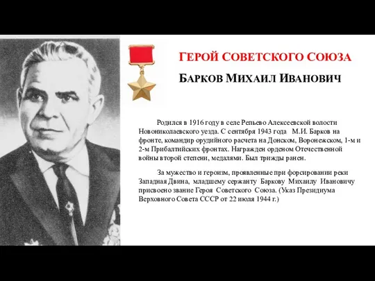 ГЕРОЙ СОВЕТСКОГО СОЮЗА БАРКОВ МИХАИЛ ИВАНОВИЧ Родился в 1916 году