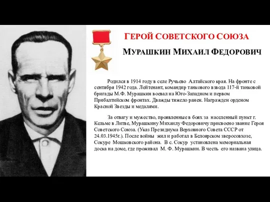 ГЕРОЙ СОВЕТСКОГО СОЮЗА МУРАШКИН МИХАИЛ ФЕДОРОВИЧ Родился в 1914 году