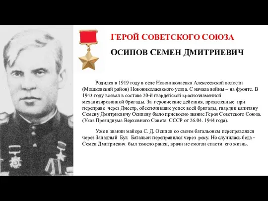 ГЕРОЙ СОВЕТСКОГО СОЮЗА ОСИПОВ СЕМЕН ДМИТРИЕВИЧ Родился в 1919 году