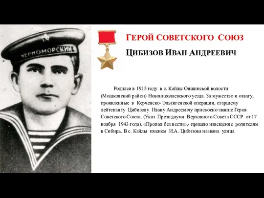 ГЕРОЙ СОВЕТСКОГО СОЮЗ ЦИБИЗОВ ИВАН АНДРЕЕВИЧ Родился в 1915 году