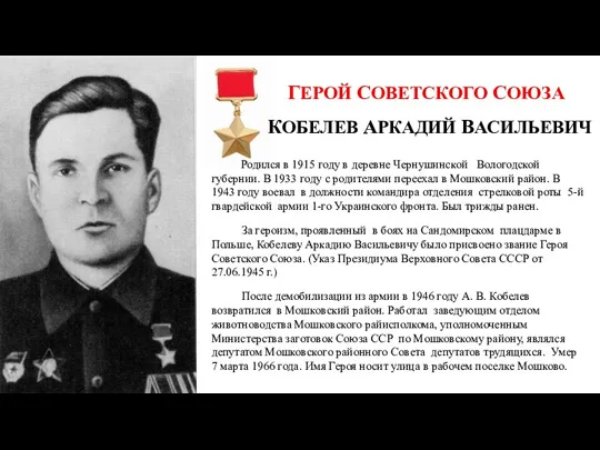 ГЕРОЙ СОВЕТСКОГО СОЮЗА КОБЕЛЕВ АРКАДИЙ ВАСИЛЬЕВИЧ Родился в 1915 году