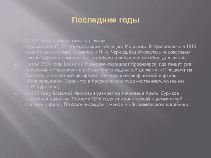 Последние годы В 1910 году Суриков вместе с зятем художником