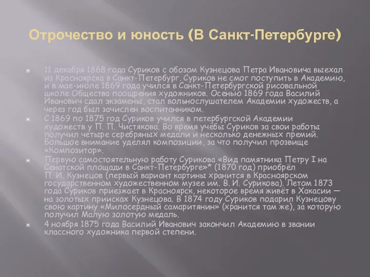 Отрочество и юность (В Санкт-Петербурге) 11 декабря 1868 года Суриков