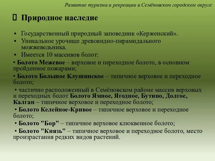 Природное наследие Государственный природный заповедник «Керженский». Уникальное урочище древовидно-пирамидального можжевельника.