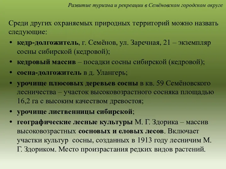 Среди других охраняемых природных территорий можно назвать следующие: кедр-долгожитель, г.