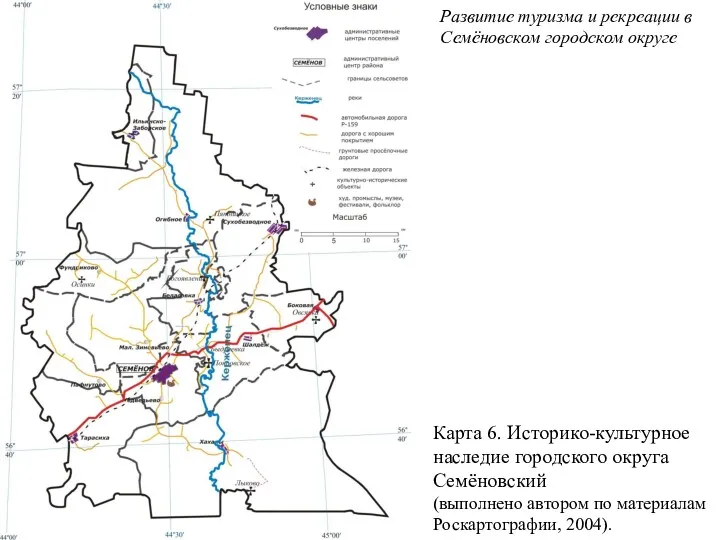 Карта 6. Историко-культурное наследие городского округа Семёновский (выполнено автором по