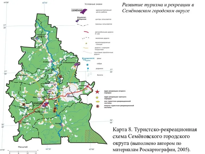 Карта 8. Туристско-рекреационная схема Семёновского городского округа (выполнено автором по