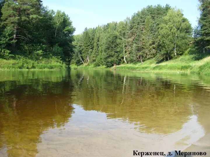 Керженец, д. Мериново